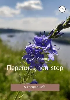 Виктория Седова - Перепись non-stop