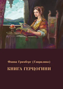 Фаина Гримберг - Книга Герцогини