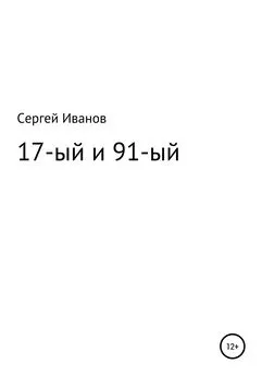 Сергей Иванов - 17-ый и 91-ый