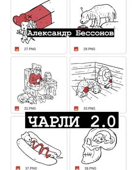 Александр Бессонов - Чарли 2.0