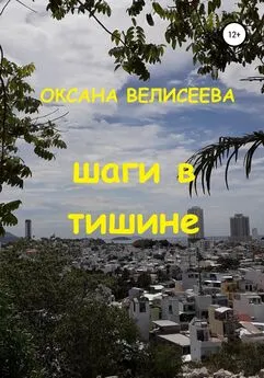 Оксана Велисеева - Шаги в тишине