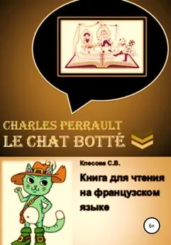 Светлана Клесова - Charles Perrault. Le Chat botté. Книга для чтения на французском языке