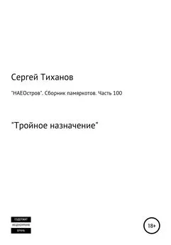 Сергей Тиханов - «НАЕОстров». Сборник памяркотов. Часть 100