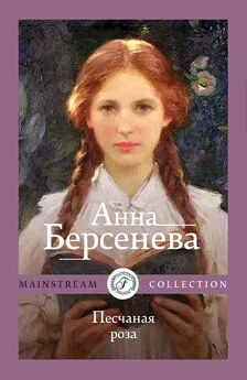 Анна Берсенева - Песчаная роза