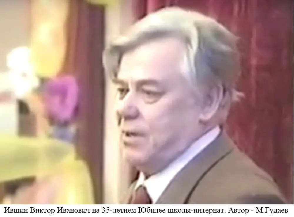 Ившин Виктор Иванович 1928 2013 гг Работал директором школыинтерната с - фото 20