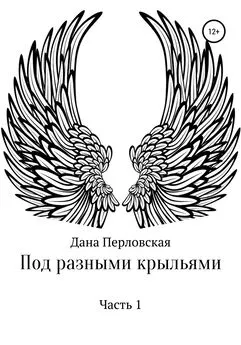 Дана Перловская - Под разными крыльями