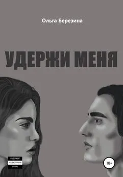 Ольга Березина - Удержи меня