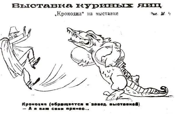 Главный герой первой сам Крокодил Никаких комментариев карикатура не - фото 57