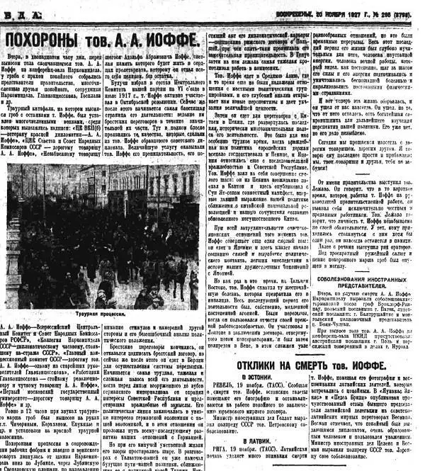 Вырезка из газеты Правда за 20 ноября 1927 г Троцкий в некрологе написал о - фото 73