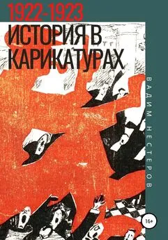 Вадим Нестеров - История в карикатурах. 1922-1923