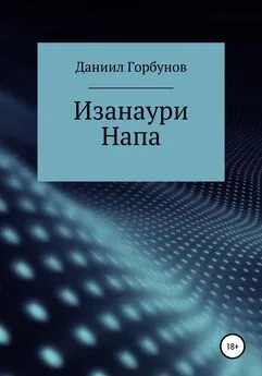 Даниил Горбунов - Изанаури Напа