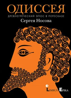 Гомер - Одиссея. Древнегреческий эпос в пересказе Сергея Носова