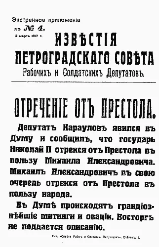 Сообщение об отречении от престола Николая II в газете Известия Английский - фото 8