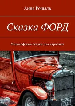 Анна Рошаль - Сказка «Форд». Философские сказки для взрослых