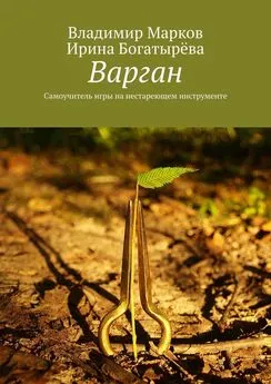 Владимир Марков - Варган. Самоучитель игры на нестареющем инструменте