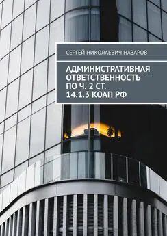 Сергей Назаров - Административная ответственность по ч. 2 ст. 14.1.3 КоАП РФ