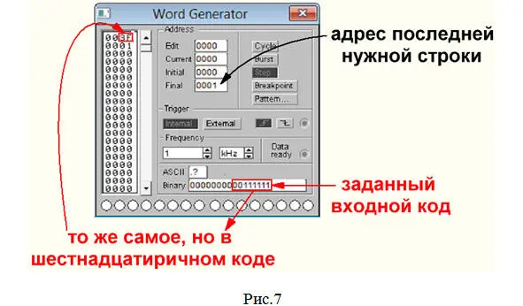 6 В окошке Binaryпечатаем рис7 8 входных сигналов первого кода 0011 1111 - фото 107