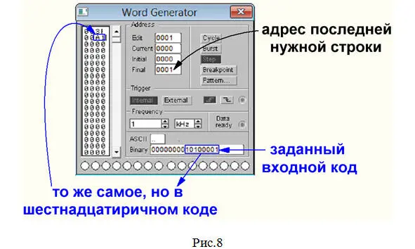 8 В окошке Binaryпечатаем рис8 8 входных сигналов второго кода 1010 0001 - фото 108