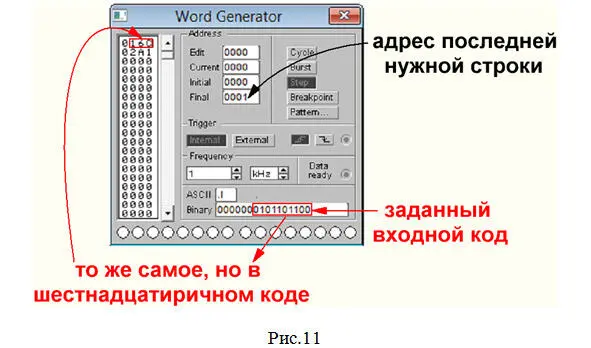 15 В окошке Binaryпечатаем рис11 10 входных сигналов первого кода 01 0110 - фото 111