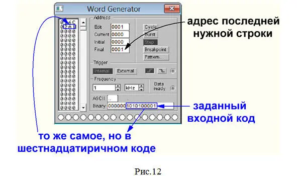 17 В окошке Binaryпечатаем рис12 10 входных сигналов второго кода 10 1010 - фото 112