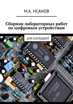 М. Нсанов - Сборник лабораторных работ по цифровым устройствам. Для колледжей