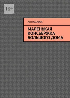 Ася Исакова - Маленькая консьержка большого дома