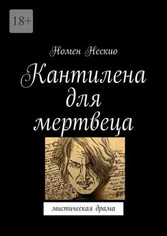 Номен Нескио - Кантилена для мертвеца. Мистическая драма