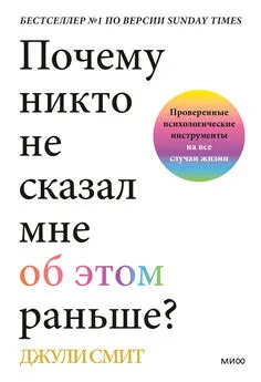 Джули Смит - Почему никто не сказал мне об этом раньше? Проверенные психологические инструменты на все случаи жизни