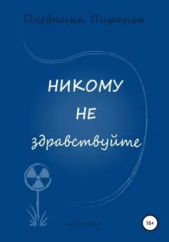 p_i_r_a_n_y_a - Никому не здравствуйте