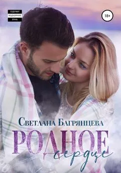 Светлана Багрянцева - Родное сердце