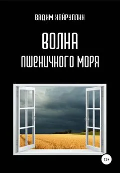 Вадим Хайруллин - Волна пшеничного моря