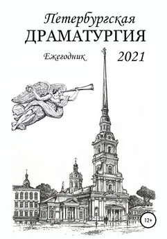 Елена Радченко - Петербургская драматургия 2021