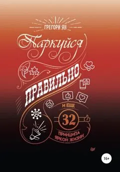 Грегори Ян - Паркуйся правильно и еще 32 принципа яркой жизни