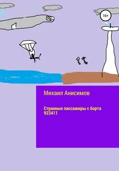 Михаил Анисимов - Странные пассажиры с борта 923411