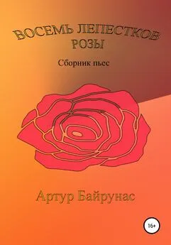 Артур Байрунас - Восемь лепестков розы