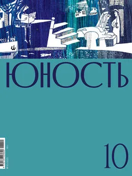 Литературно-художественный журнал - Журнал «Юность» №10/2021