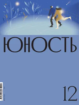 Литературно-художественный журнал - Журнал «Юность» №12/2021