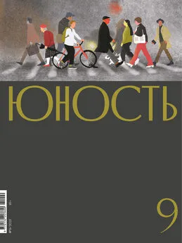 Литературно-художественный журнал - Журнал «Юность» №09/2021