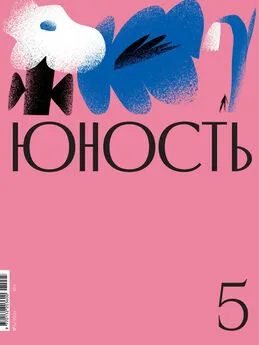 Литературно-художественный журнал - Журнал «Юность» №05/2021