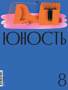 Литературно-художественный журнал - Журнал «Юность» №08/2021