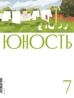 Литературно-художественный журнал - Журнал «Юность» №07/2021