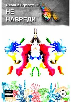 Джоанна Бертолуччи - Не навреди