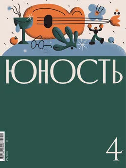 Литературно-художественный журнал - Журнал «Юность» №04/2021
