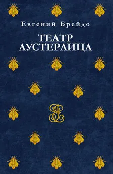 Евгений Брейдо - Театр Аустерлица