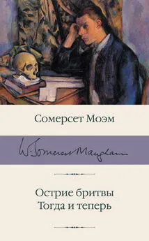 Сомерсет Моэм - Острие бритвы. Тогда и теперь