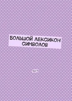 Владимир Шмелькин - Большой лексикон символов. Том 9