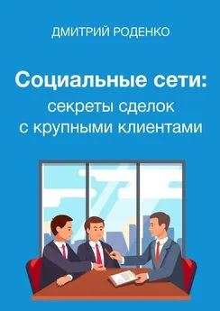 Дмитрий Роденко - Социальные сети: секреты сделок с крупными клиентами