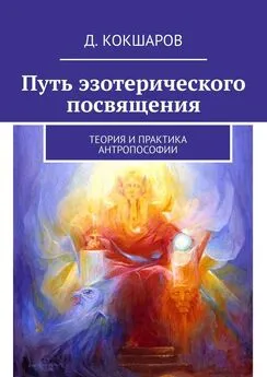 Д. Кокшаров - Путь эзотерического посвящения. Теория и практика Антропософии