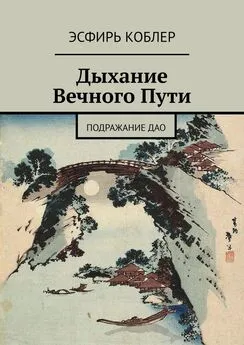 Эсфирь Коблер - Дыхание Вечного Пути. Подражание Дао