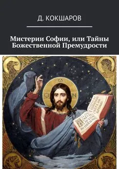 Д. Кокшаров - Мистерии Софии, или Тайны Божественной Премудрости
